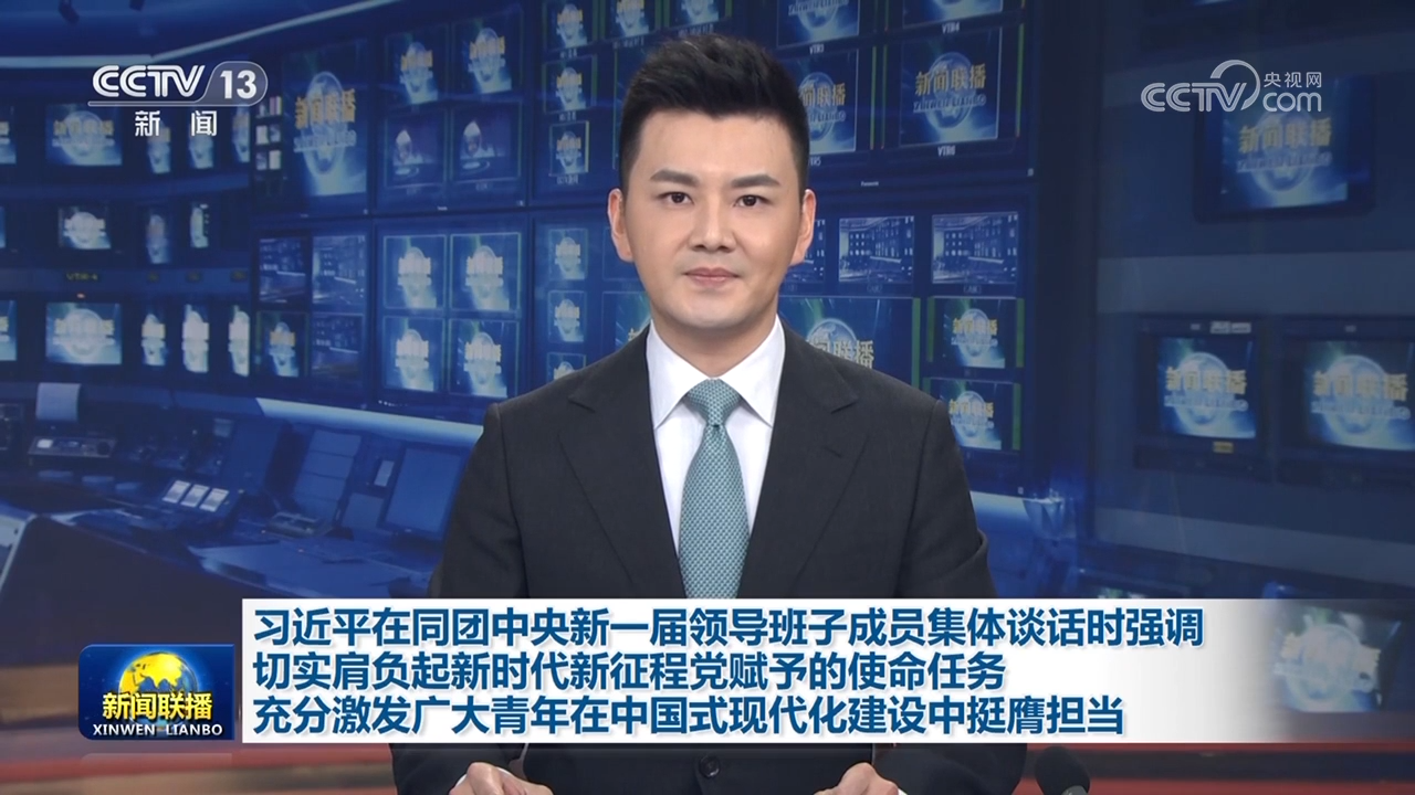 习近平在同团中央新一届领导班子成员集体谈话时强调 切实肩负起新时代新征程党赋予的使命任务 充分激发广大青年在中国式现代化建设中挺膺担当