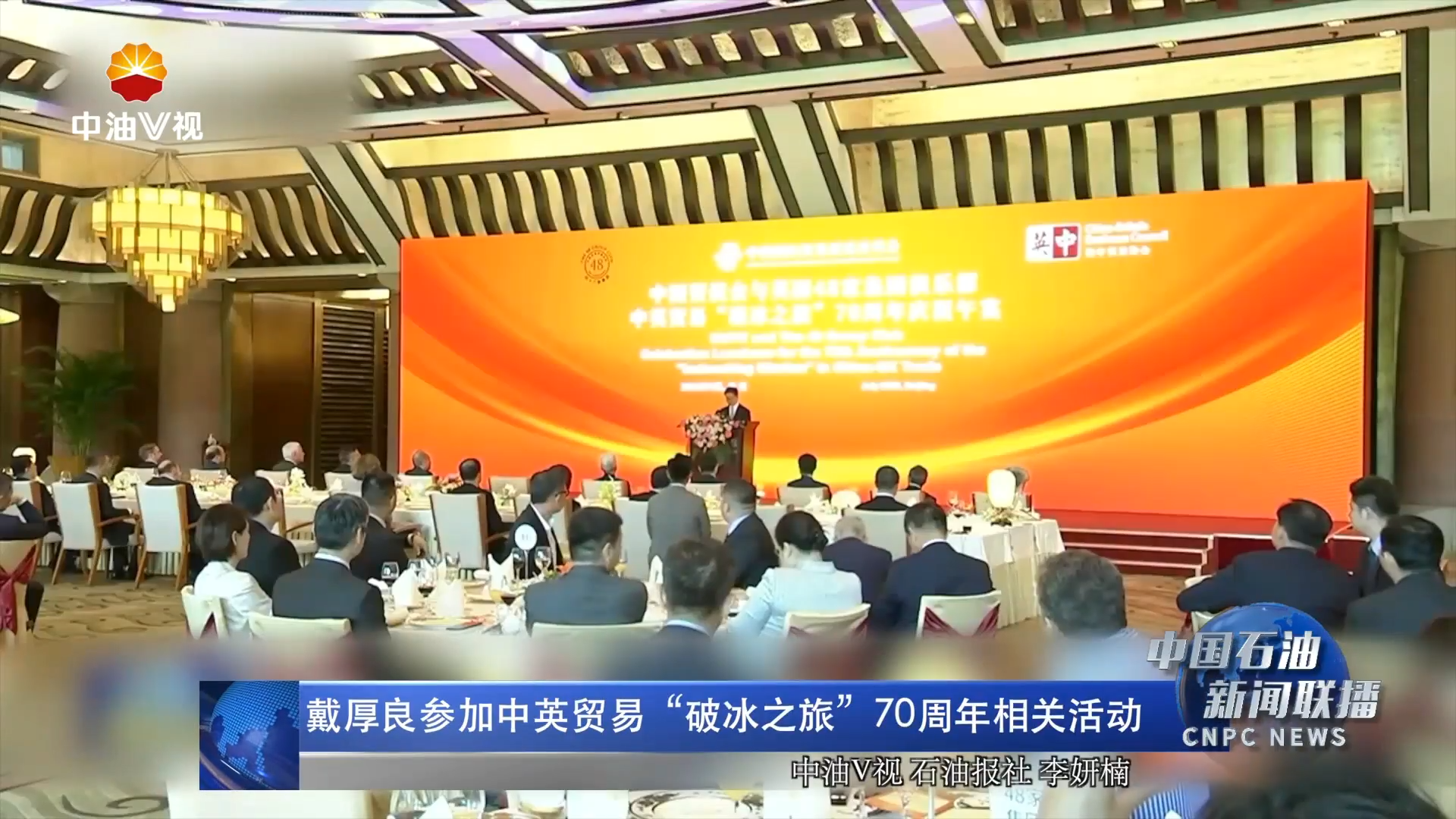 戴厚良参加中英贸易“破冰之旅”70周年相关活动