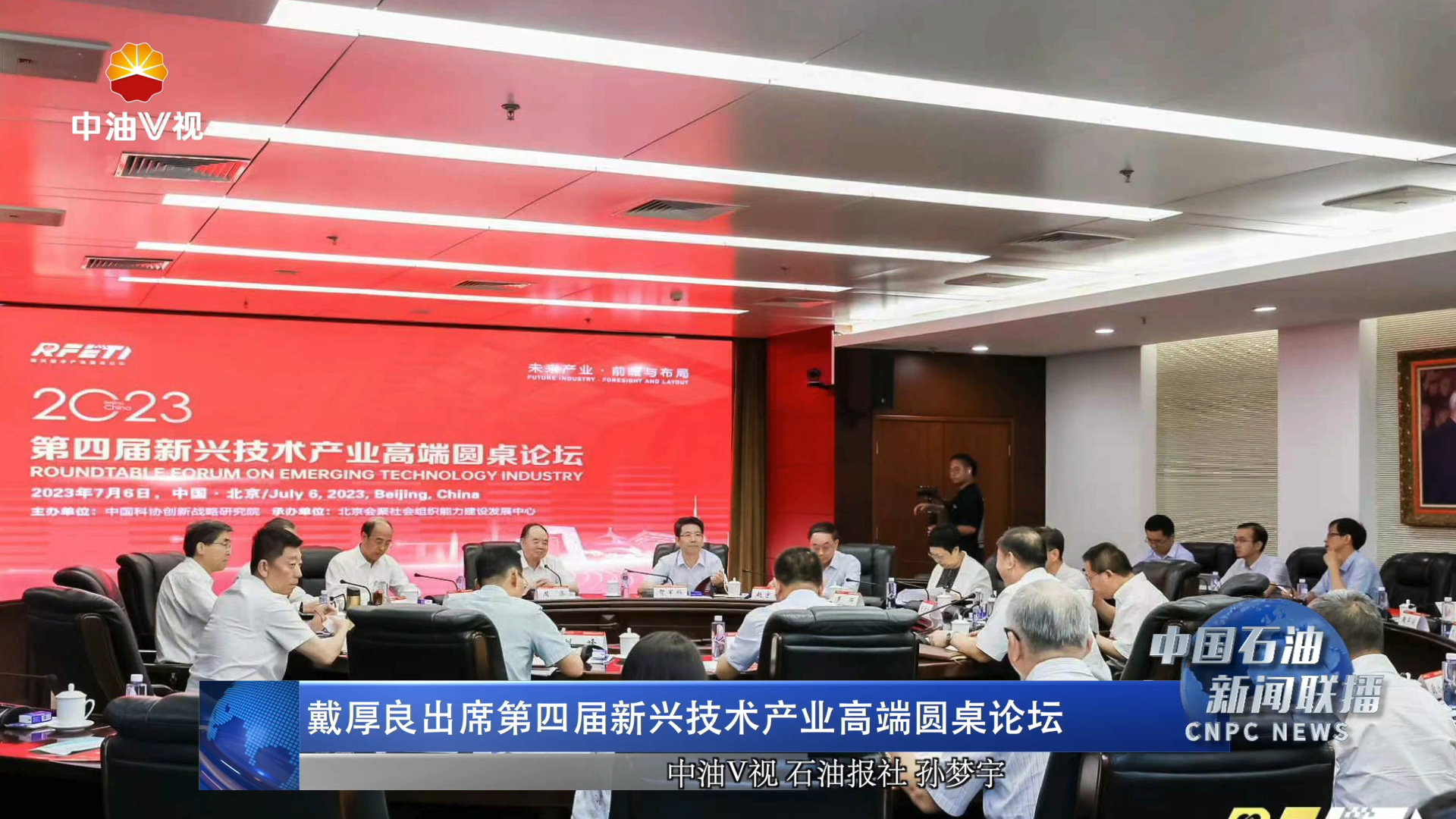 戴厚良出席第四届新兴技术产业高端圆桌论坛