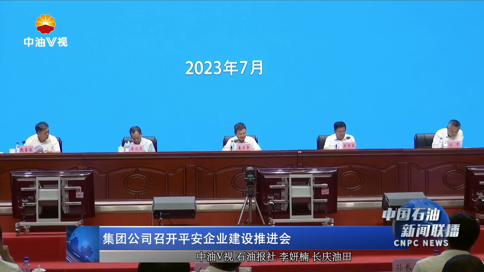 集团公司召开平安企业建设推进会