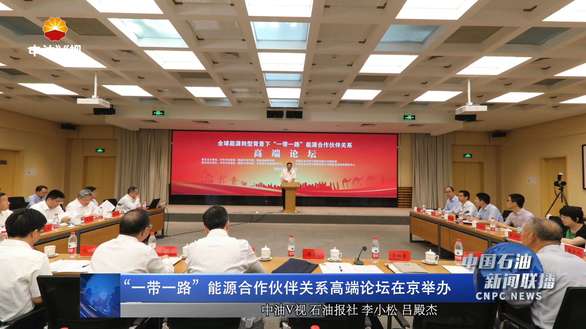 “一带一路”能源合作伙伴关系高端论坛在京举办
