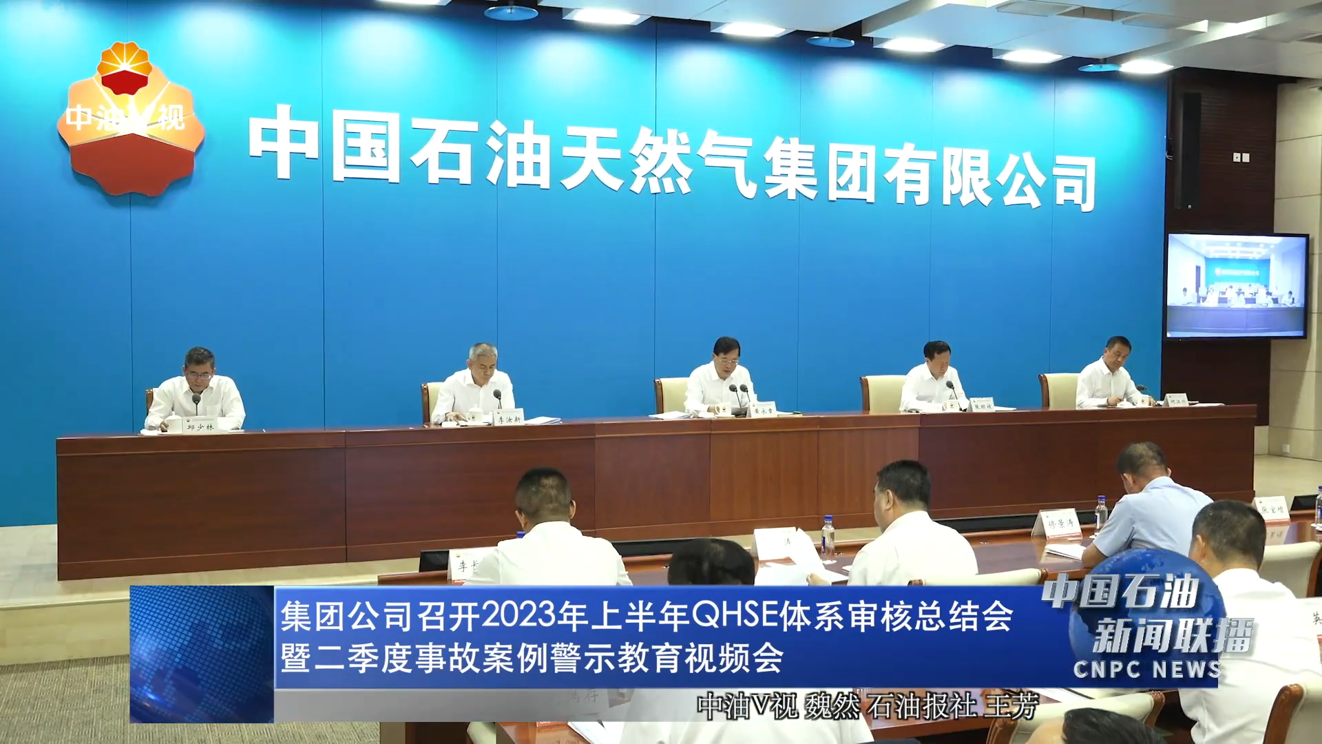 集团公司召开2023年上半年QHSE体系审核总结会暨二季度事故案例警示教育视频会