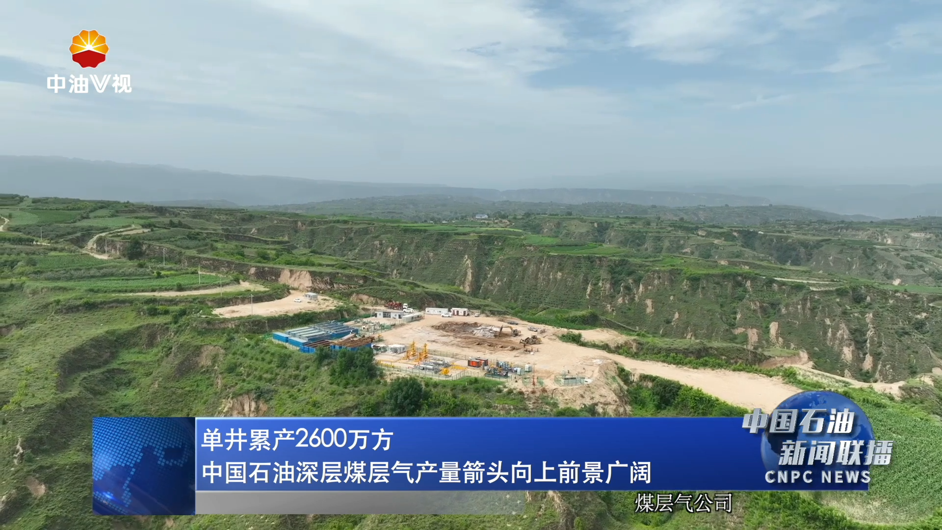 中国石油深层煤层气产量箭头向上前景广阔 单井累产2600万方