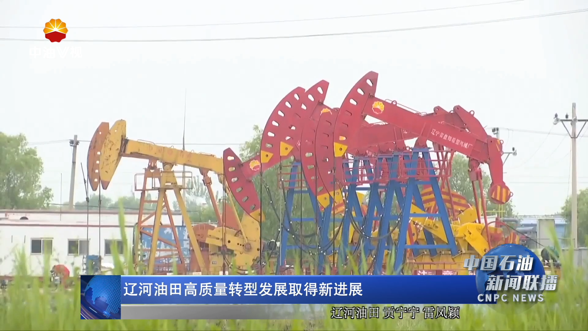 辽河油田高质量转型发展取得新进展