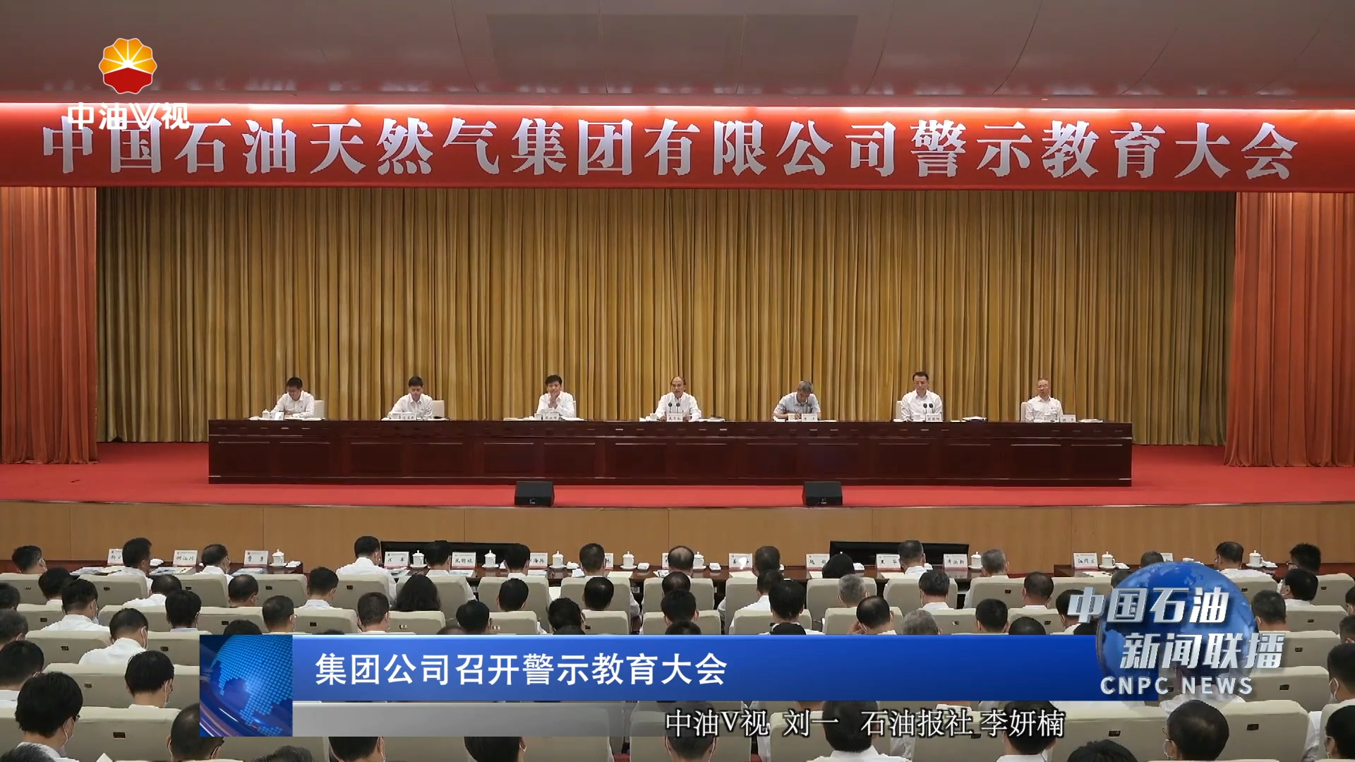 集团公司召开警示教育大会