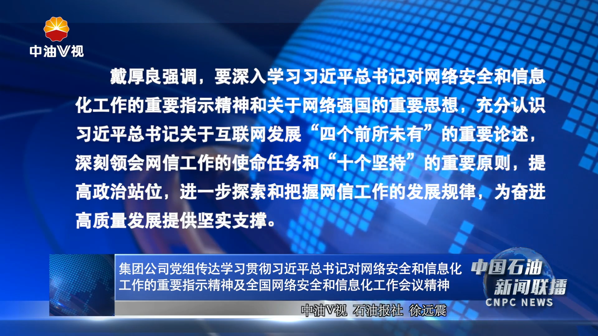 集团公司党组传达学习贯彻习近平总书记对网络安全和信息化工作的重要指示精神及全国网络安全和信息化工作会议精神