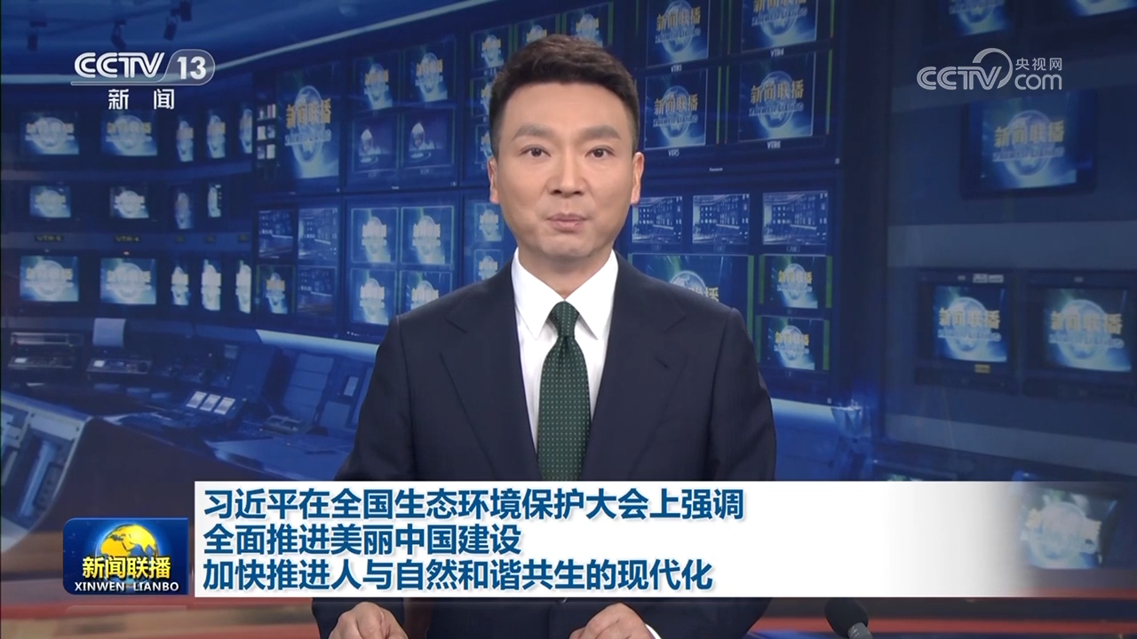 习近平在全国生态环境保护大会上强调 全面推进美丽中国建设 加快推进人与自然和谐共生的现代化