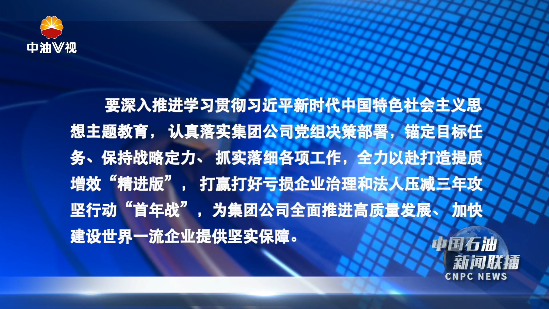 集团公司召开提质增效专项行动领导小组会议