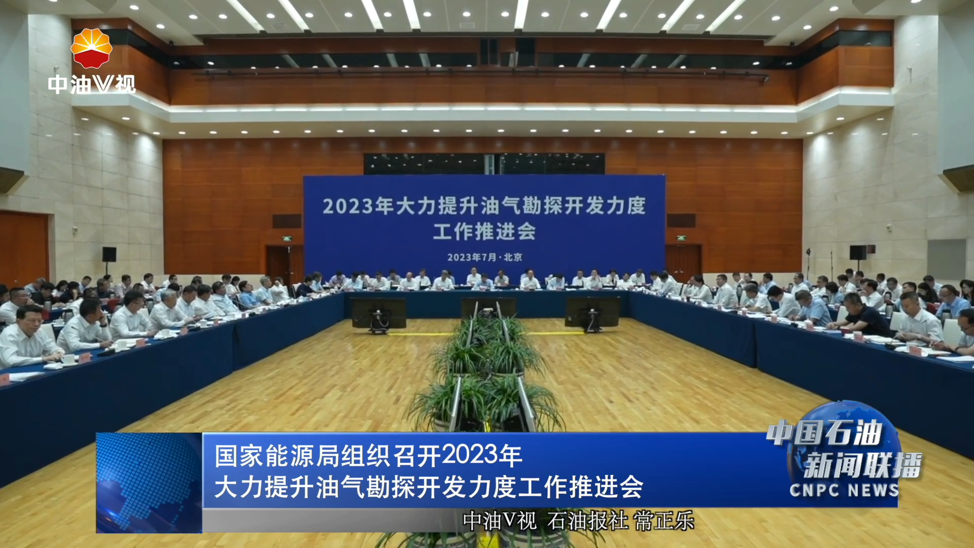 国家能源局组织召开2023年大力提升油气勘探开发力度工作推
