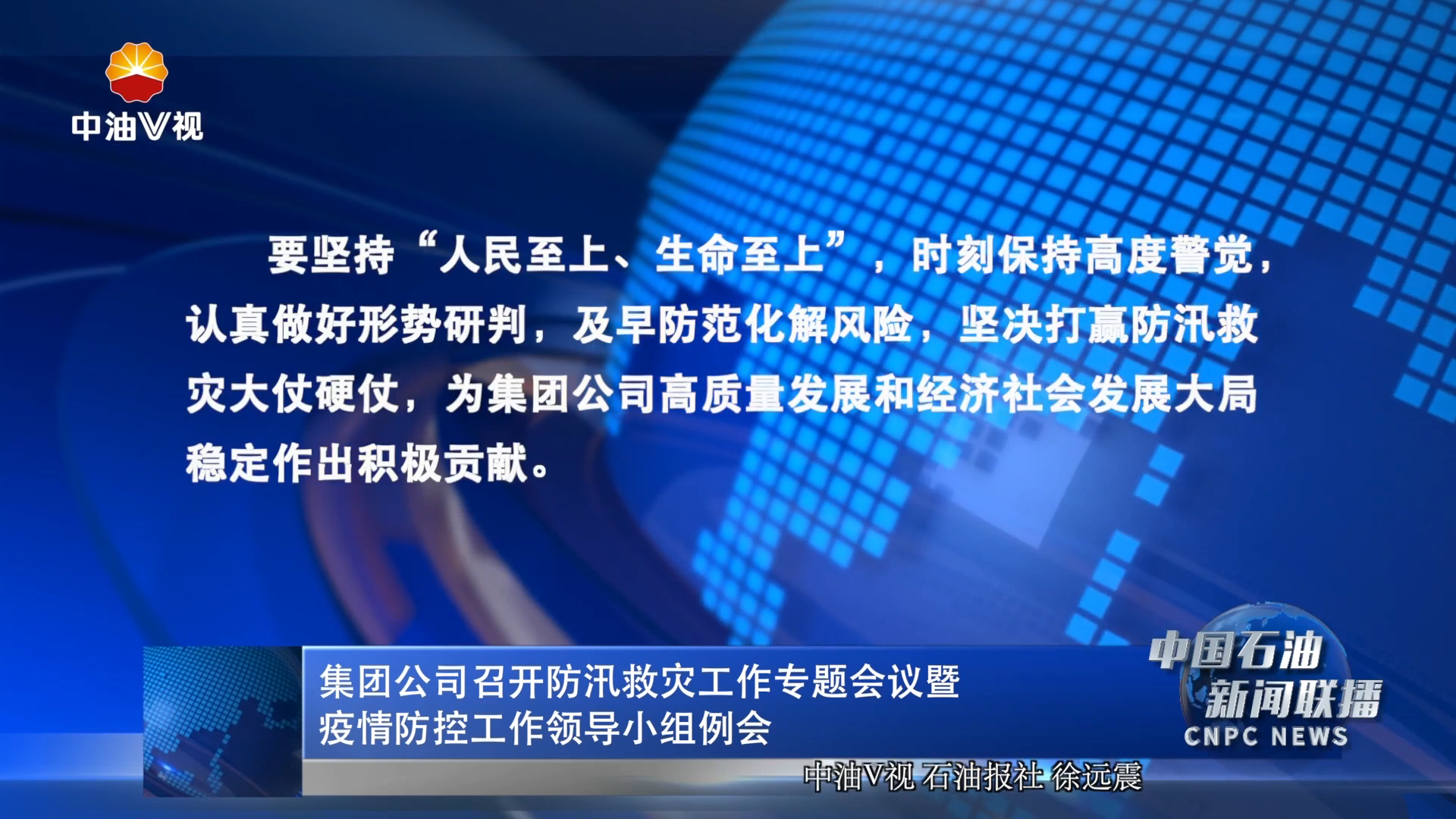 集团公司召开防汛救灾工作专题会议暨疫情防控工作领导小组例会