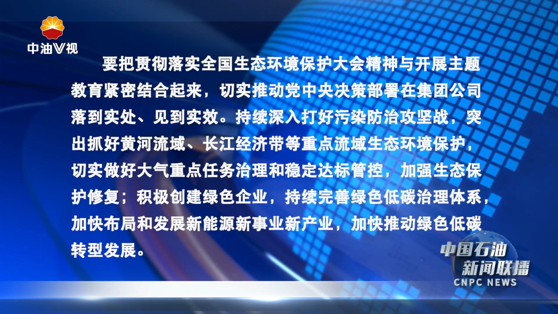 集团公司党组传达学习贯彻习近平总书记在全国生态环境保护大会上的重要讲话和会议精神