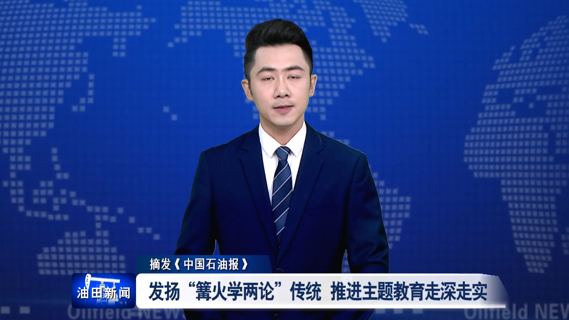 大庆油田：发扬“篝火学两论”传统 推进主题教育走深走实