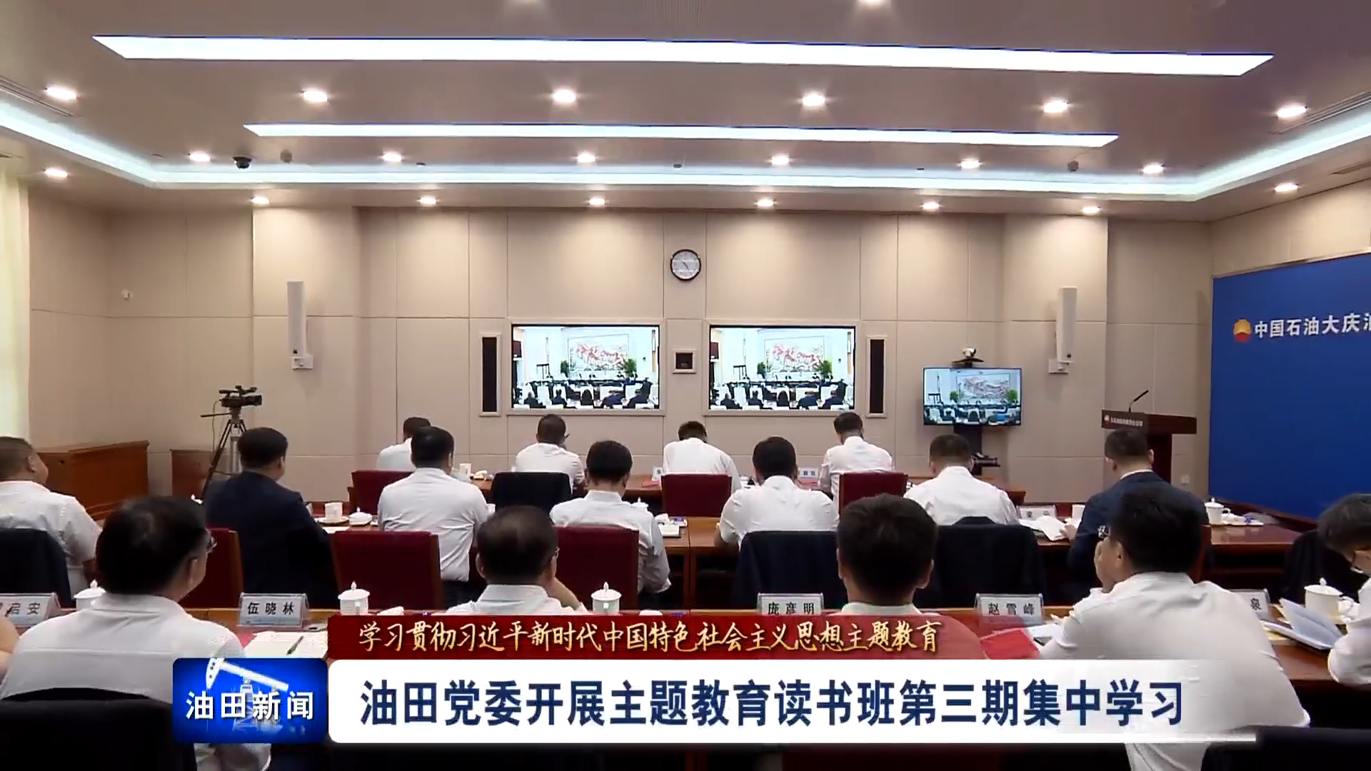 大庆油田：油田党委开展主题教育读书班第三期集中学习