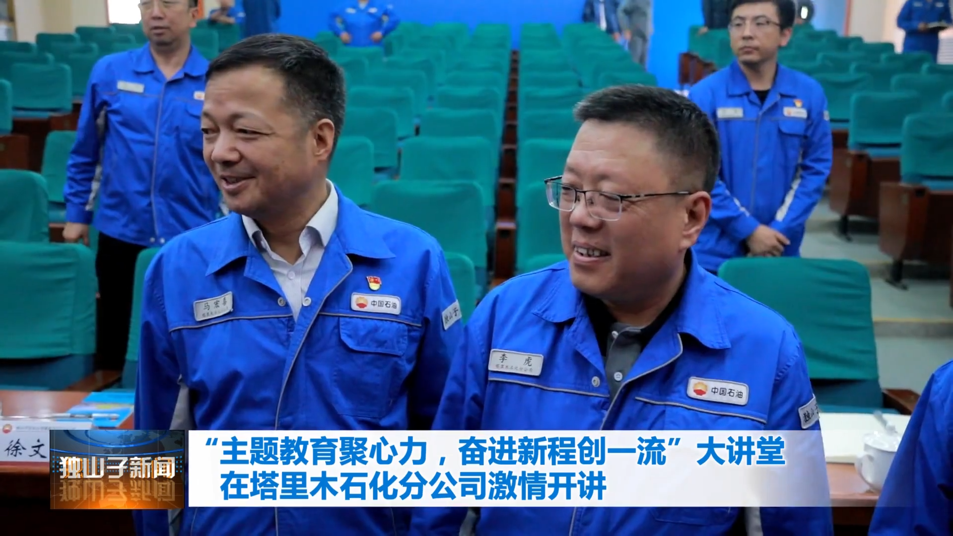 独山子石化：“主题教育聚心力，奋进新程创一流”大讲堂在塔里木石化分公司激情开讲