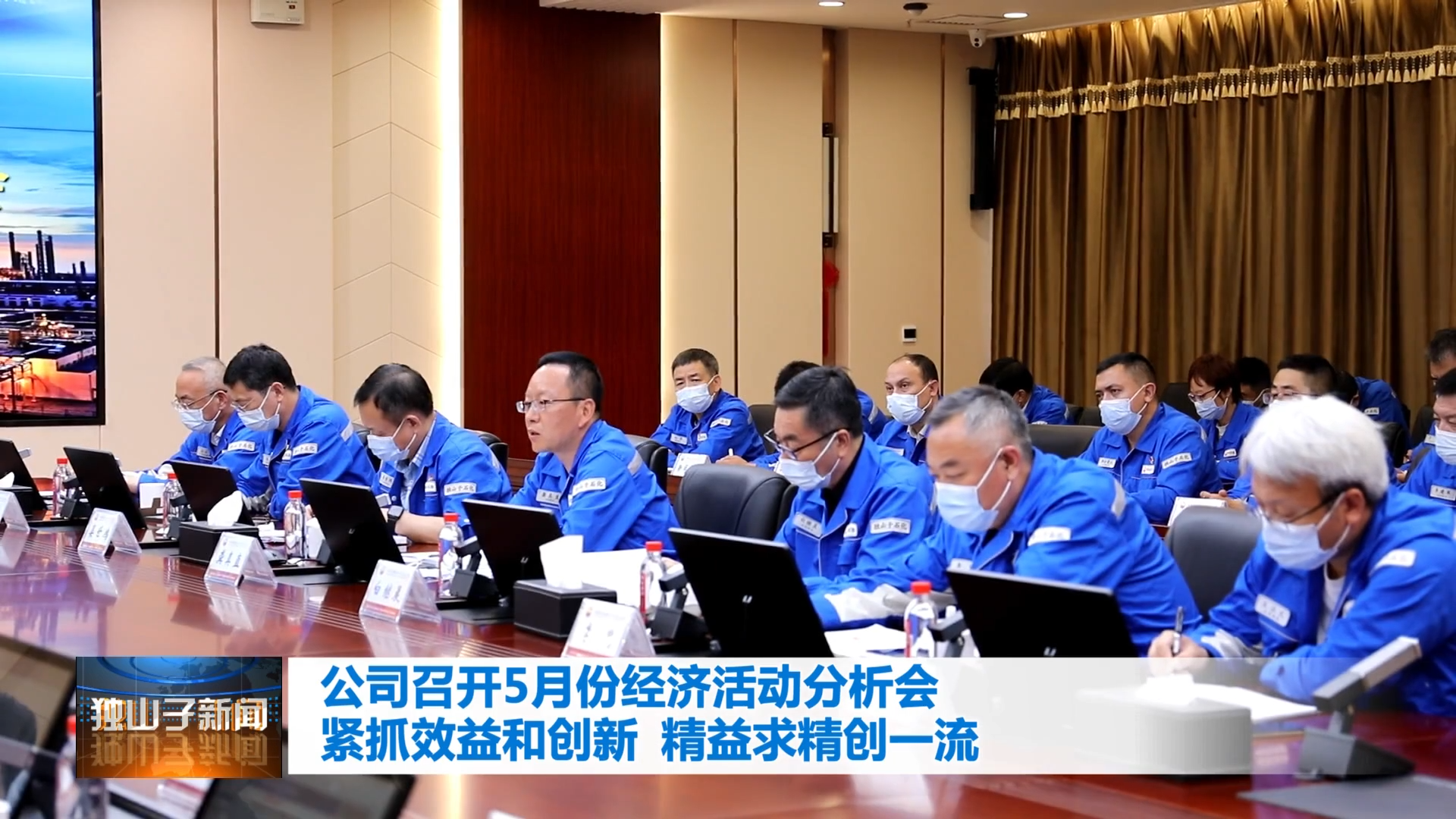 独山子石化：公司召开5月份经济活动分析会 紧抓效益和创新 精益求精创一流
