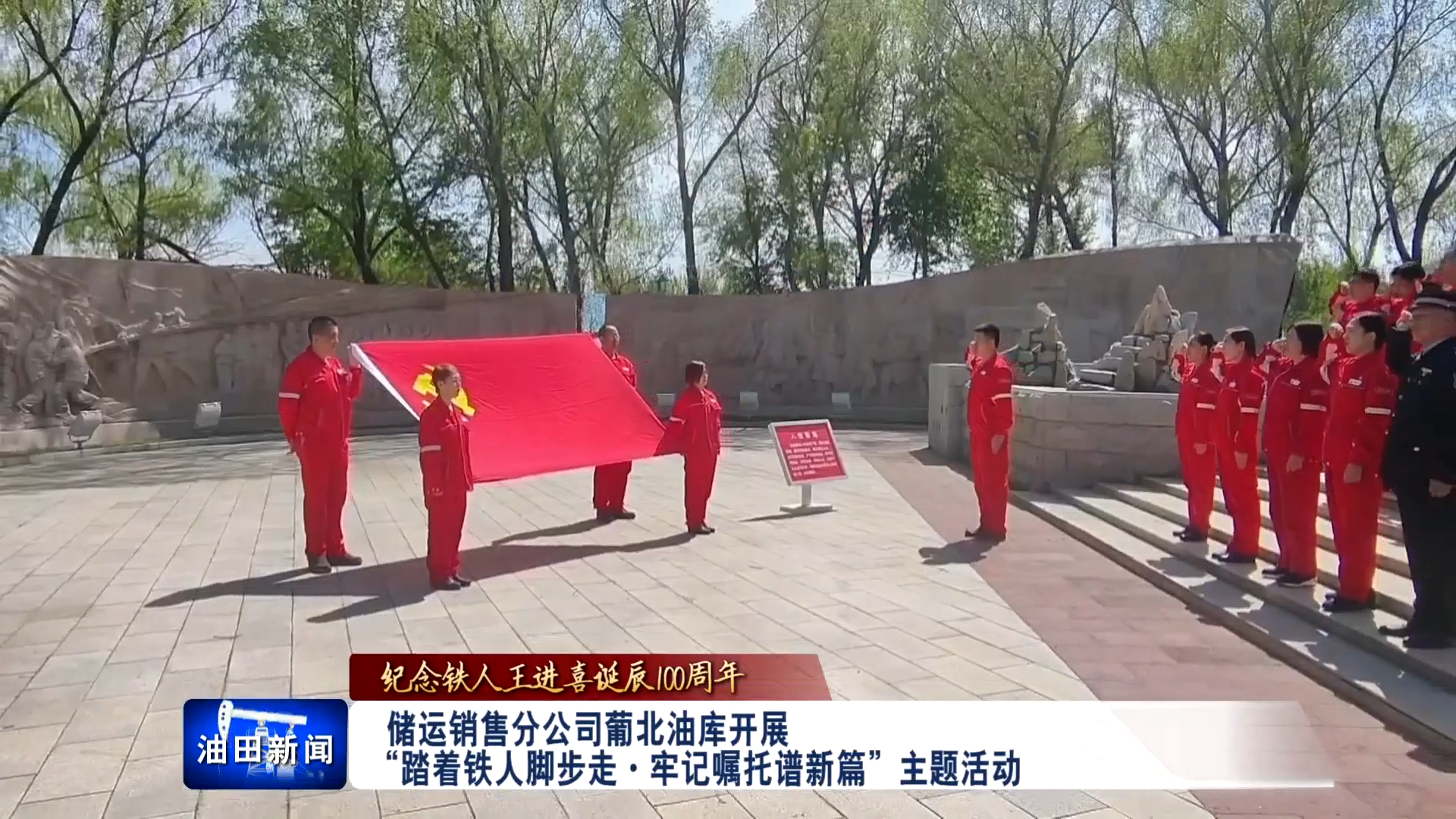 大庆油田：储运销售分公司葡北油库开展“踏着铁人脚步走·牢记嘱托谱新篇”主题活动