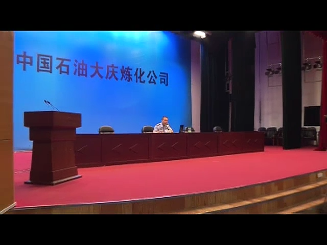 大庆炼化：公司开展警示教育 筑牢遵纪守法拒腐防变思想防线