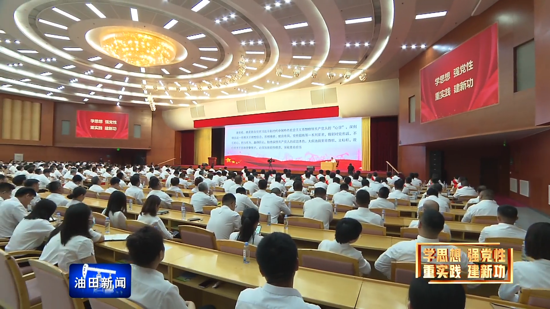 大庆油田：油田召开学习贯彻习近平新时代中国特色社会主义思想主题教育专题党课暨“两优一先”表彰大会