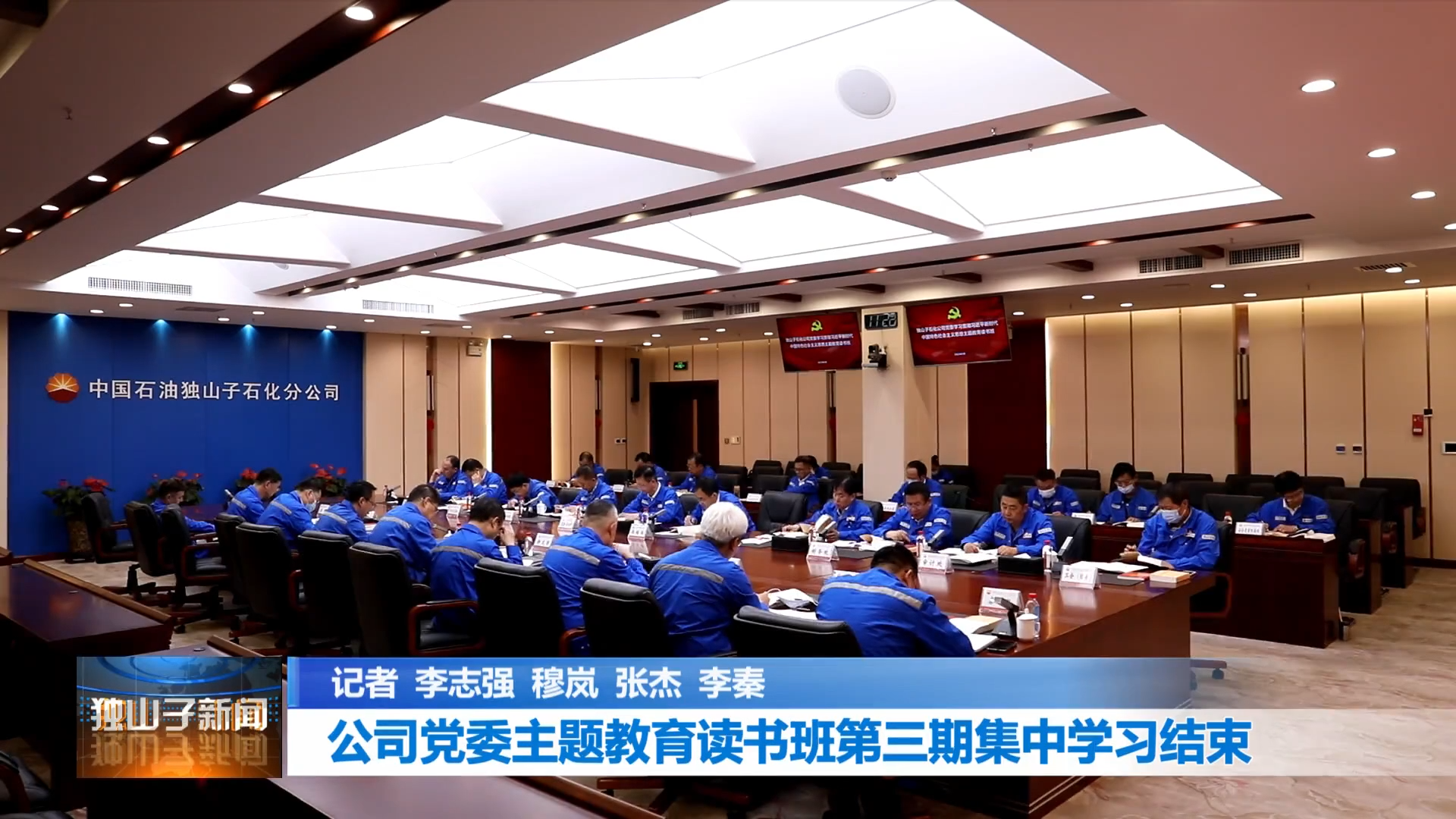 独山子石化：公司党委主题教育读书班第三期集中学习结束