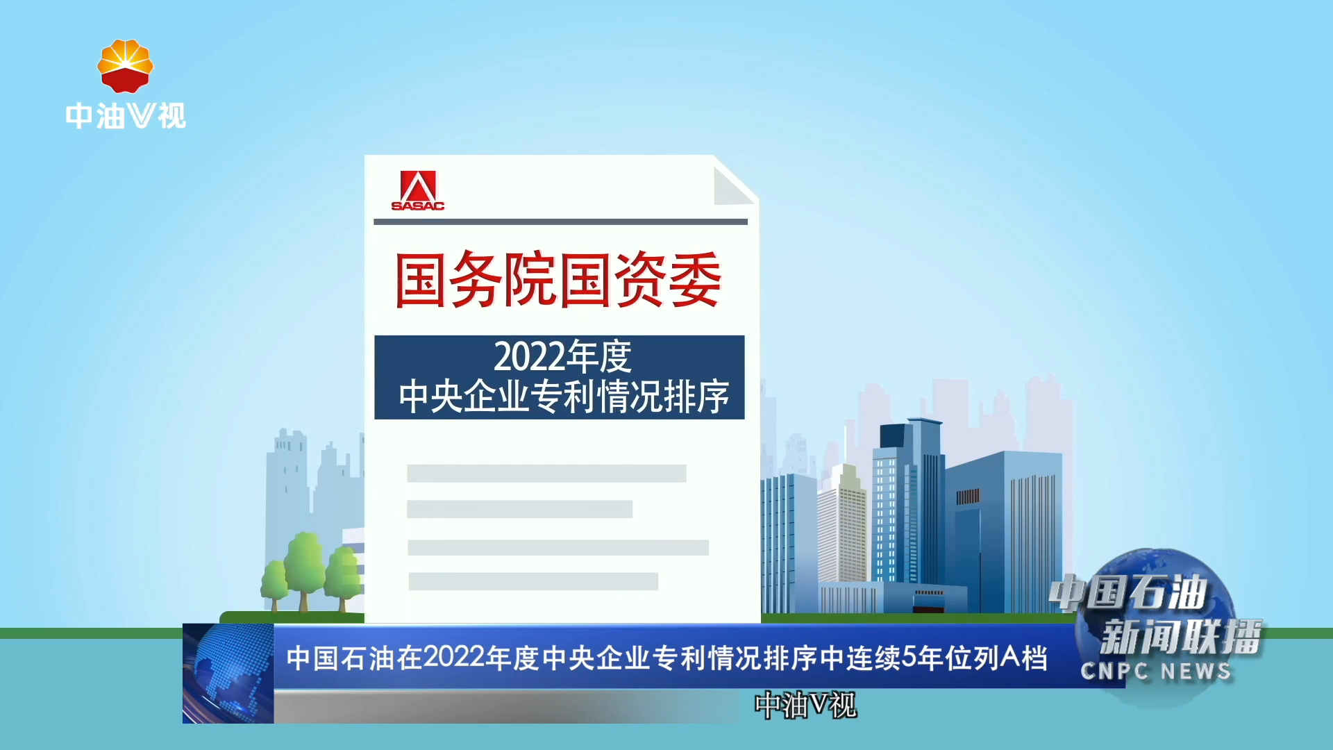 中国石油在2022年度中央企业专利情况排序中连续5年位列A档