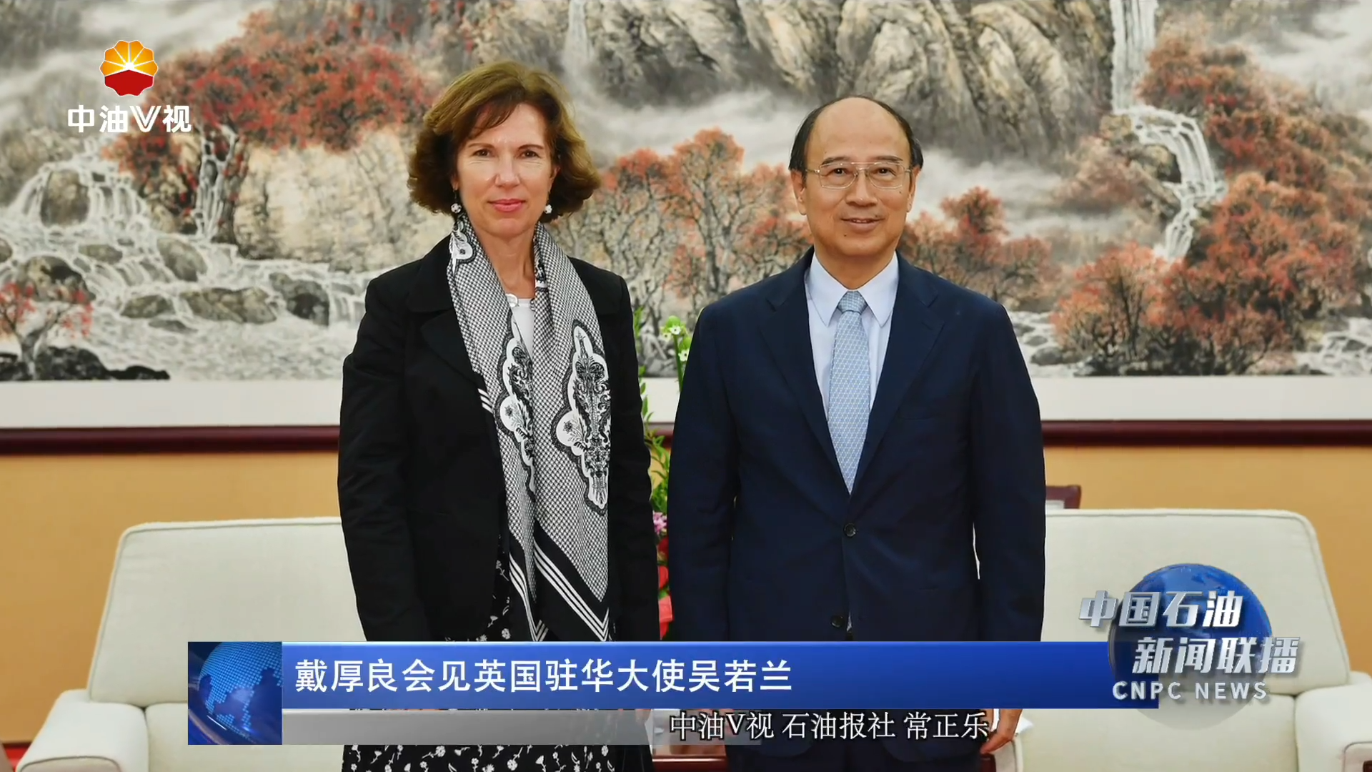 戴厚良会见英国驻华大使吴若兰