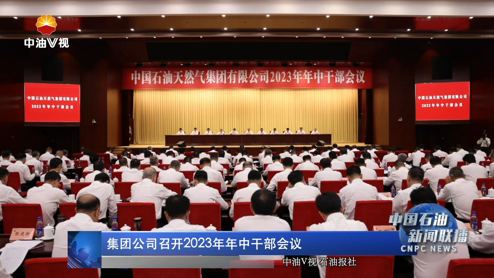 集团公司召开2023年年中干部会议