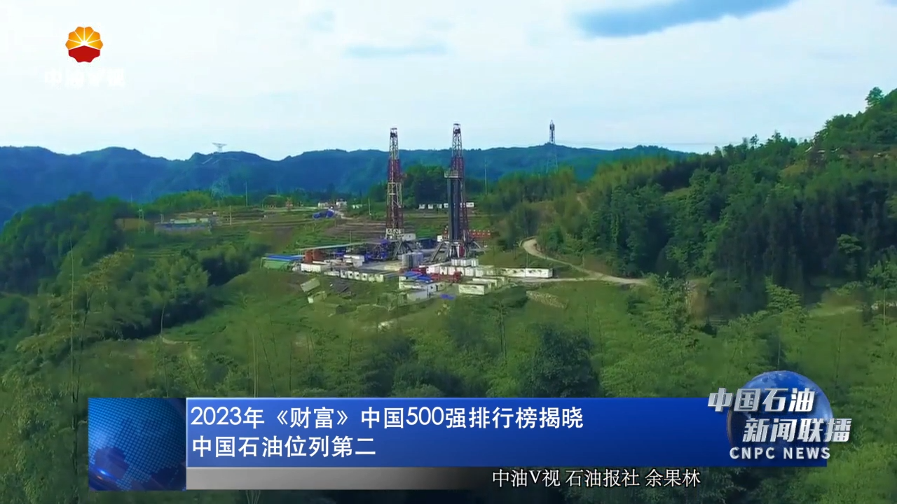 2023年《财富》中国500强排行榜揭晓 中国石油位列第二