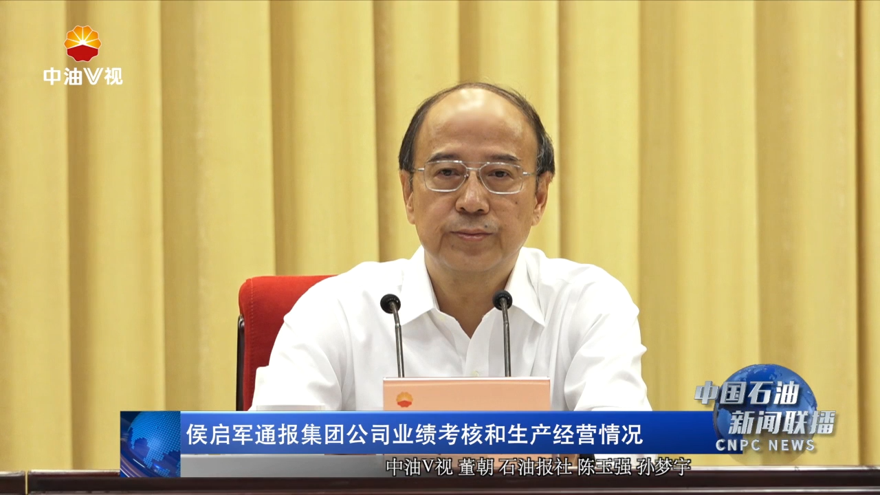 侯启军通报集团公司业绩考核和生产经营情况