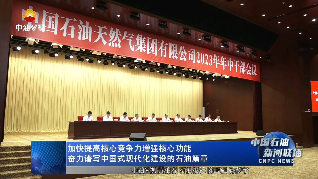 加快提高核心竞争力增强核心功能 奋力谱写中国式现代化建设的石油篇章
