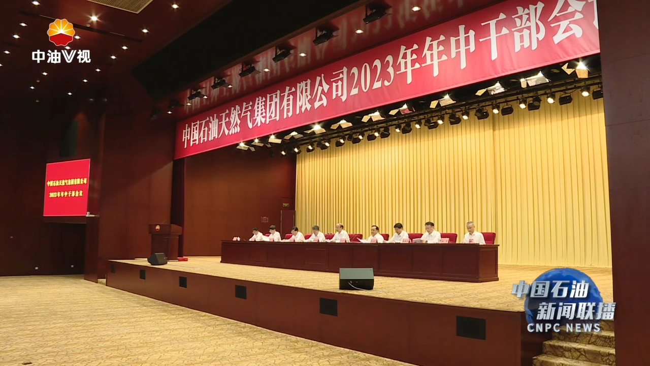 集团公司2023年年中干部会议闭幕 努力交出贯彻落实党的二十大精神开局之年的优异答卷