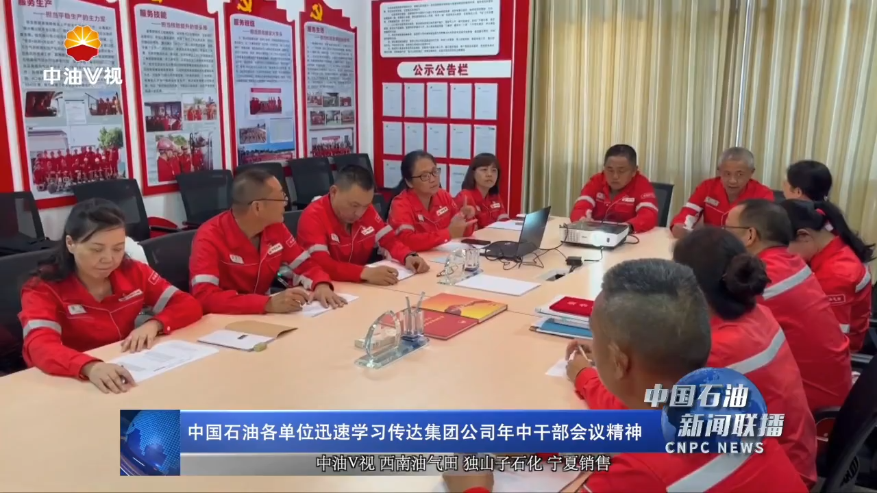 中国石油各单位迅速学习传达集团公司年中干部会议精神