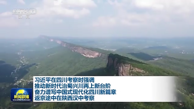 习近平在四川考察时强调 推动新时代治蜀兴川再上新台阶 奋力谱写中国式现代化四川新篇章 返京途中在陕西汉中考察