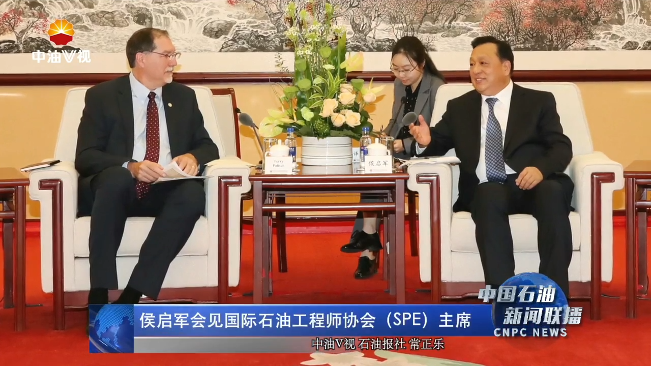 侯启军会见国际石油工程师协会（SPE）主席