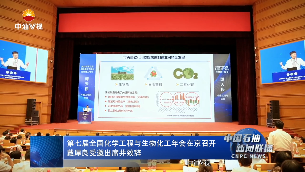 第七届全国化学工程与生物化工年会在京召开 戴厚良受邀出席并致辞