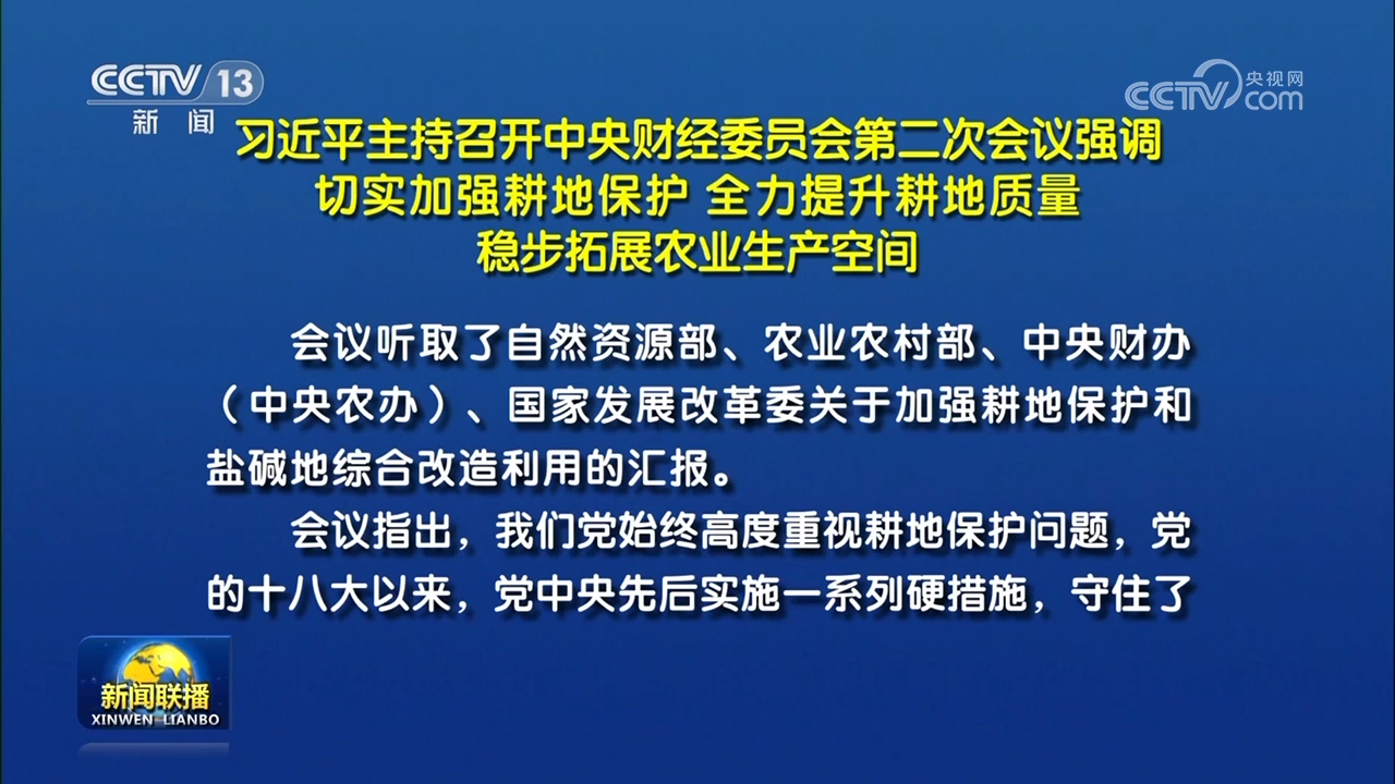 习近平主持召开中央财经委员会第二次会议强调 切实加强耕地保护 全力提升耕地质量 稳步拓展农业生产空间
