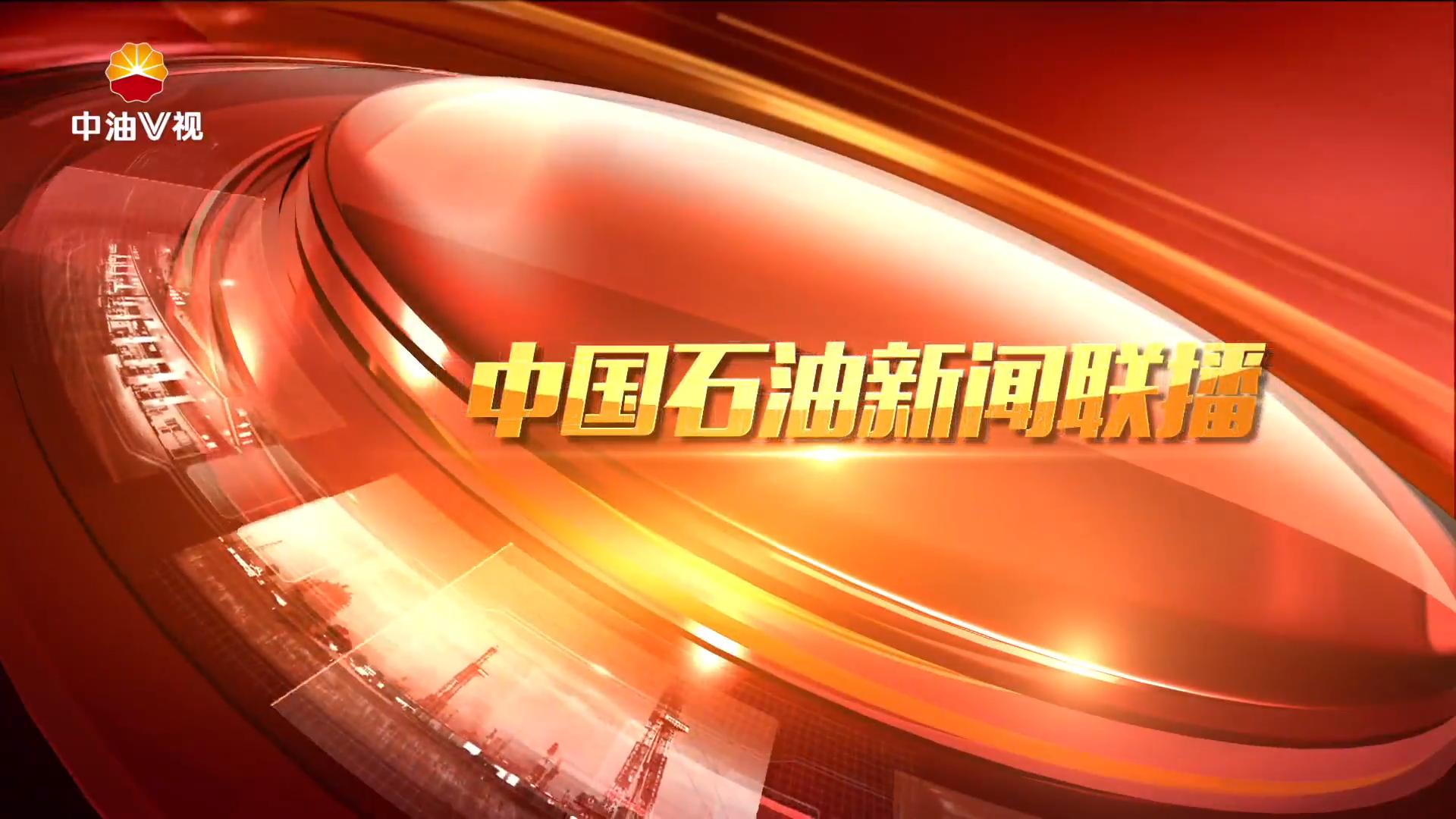 中国石油新闻联播 第三十七期