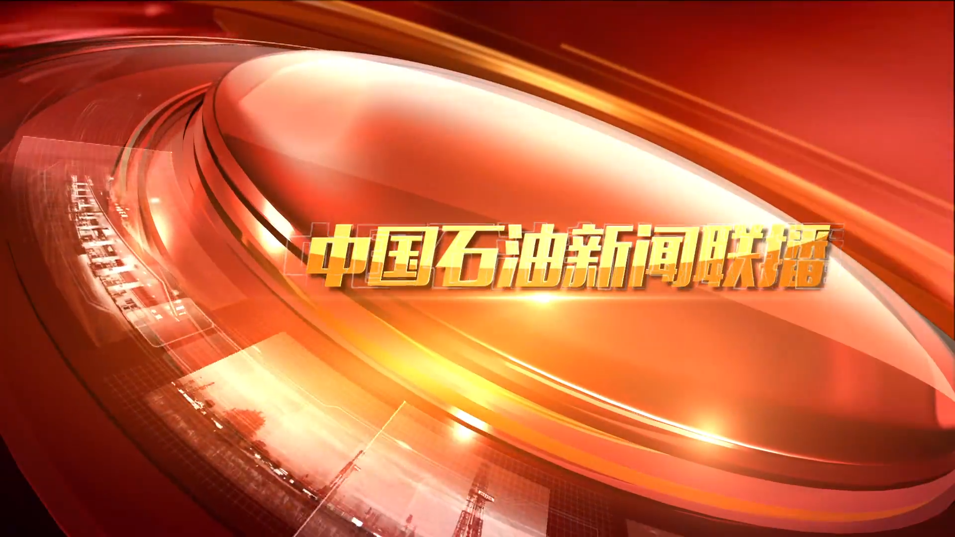 中国石油新闻联播 第三十九期