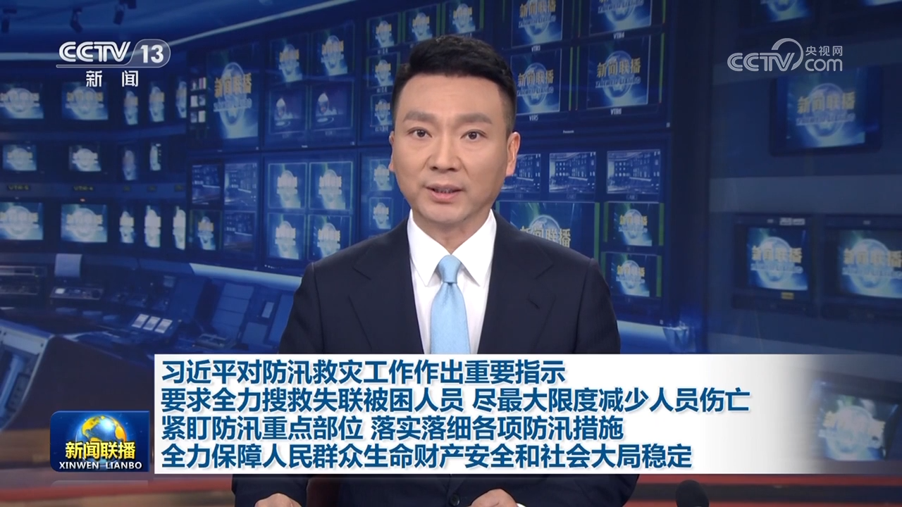 习近平对防汛救灾工作作出重要指示 要求全力搜救失联被困人员 尽最大限度减少人员伤亡 紧盯防汛重点部位 落实落细各项防汛措施 全力保障人民群众生命财产安全和社会大局稳定 李强对防汛救灾工作作出批示