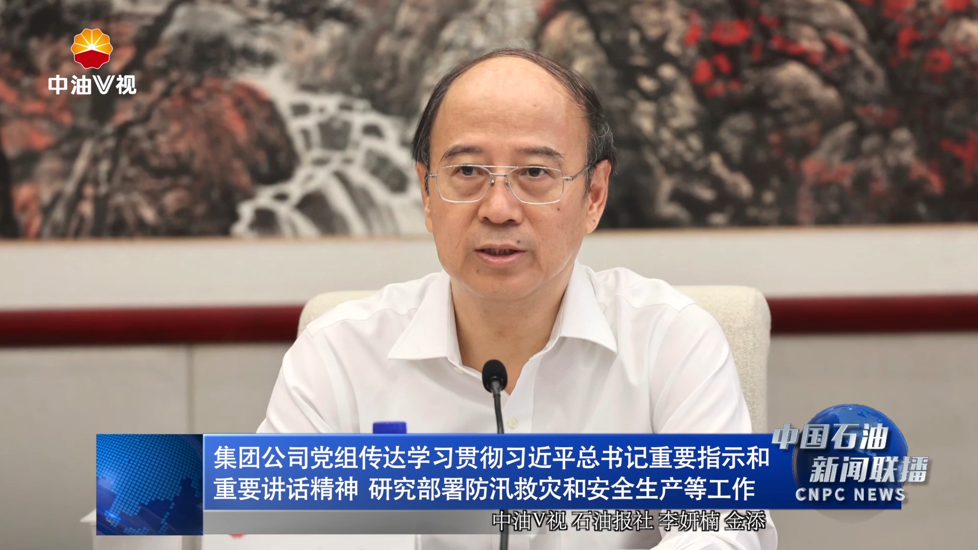 集团公司党组传达学习贯彻习近平总书记重要指示和重要讲话精神研究部署防汛救灾和安全生产等工作