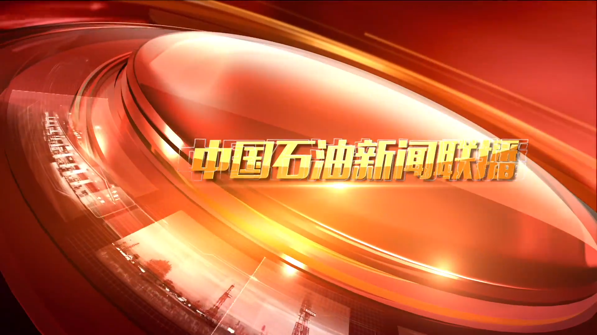 中国石油新闻联播 第四十期