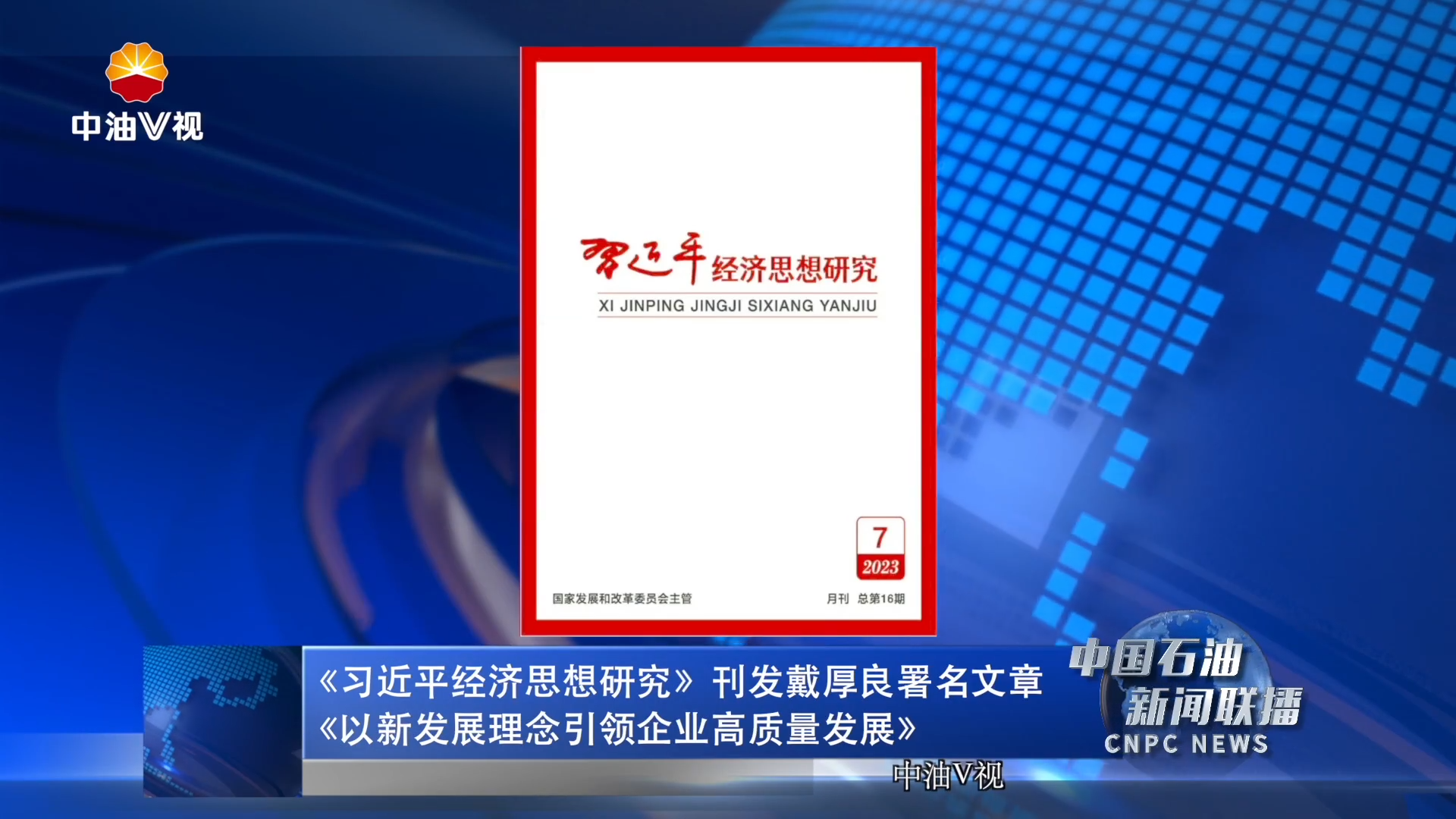 《习近平经济思想研究》刊发戴厚良署名文章
《以新发展理念引领企业高质量发展》