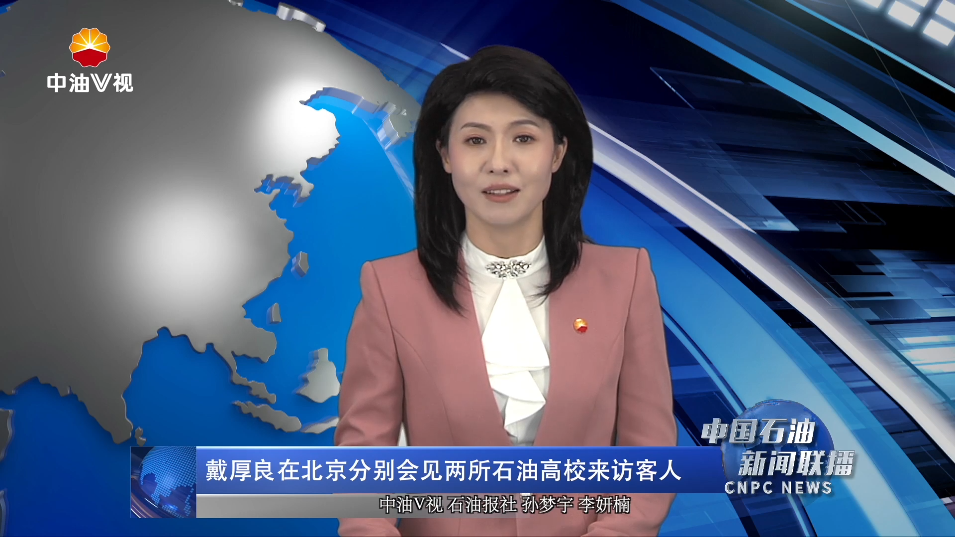 戴厚良在北京分别会见两所石油高校来访客人