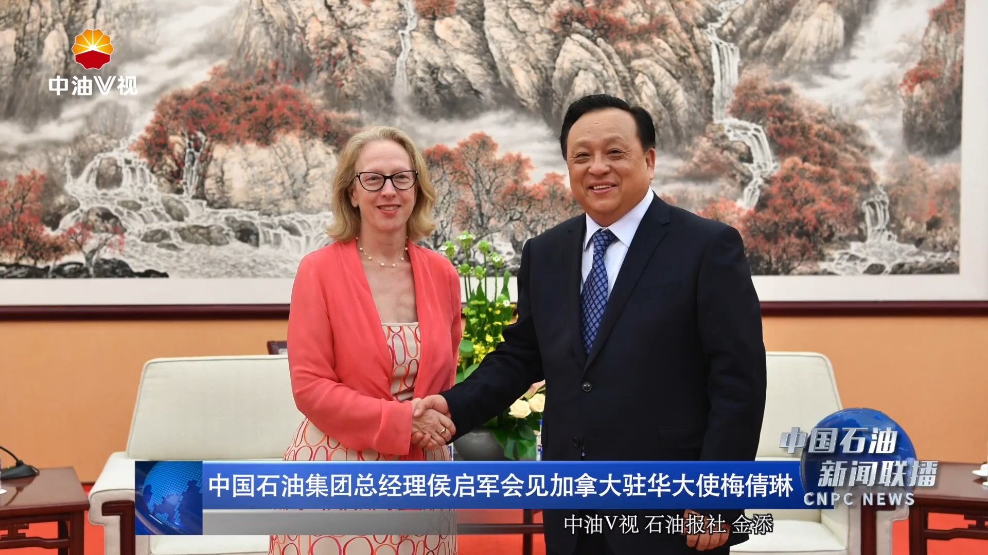 中国石油集团总经理侯启军会见加拿大驻华大使梅倩琳