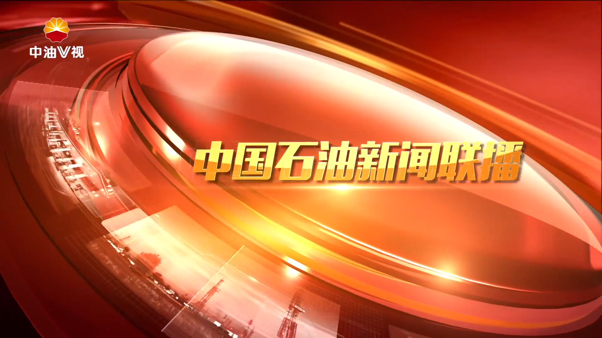 中国石油新闻联播  第四十三期