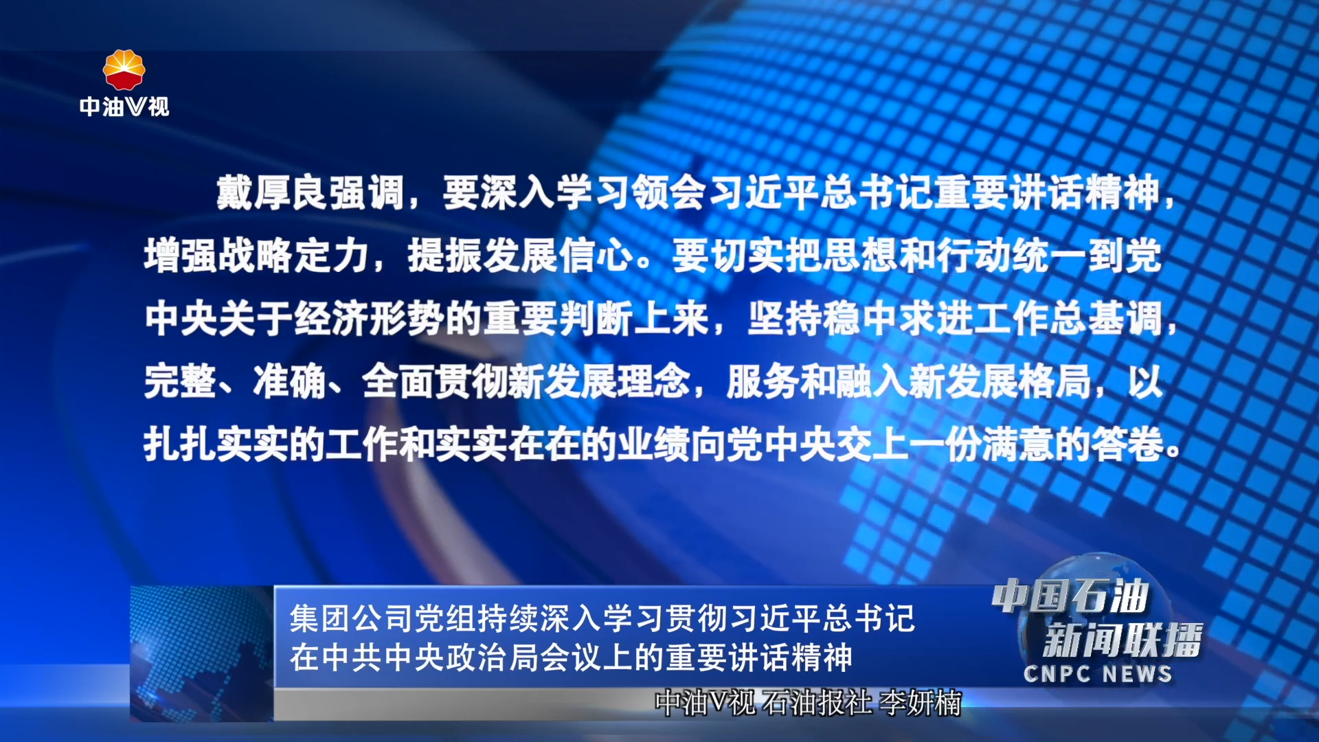 集团公司党组持续深入学习贯彻习近平总书记
在中共中央政治局会议上的重要讲话精神