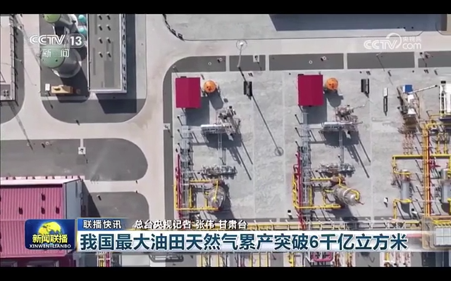 我国最大油田天然气累产突破6千亿立方米
