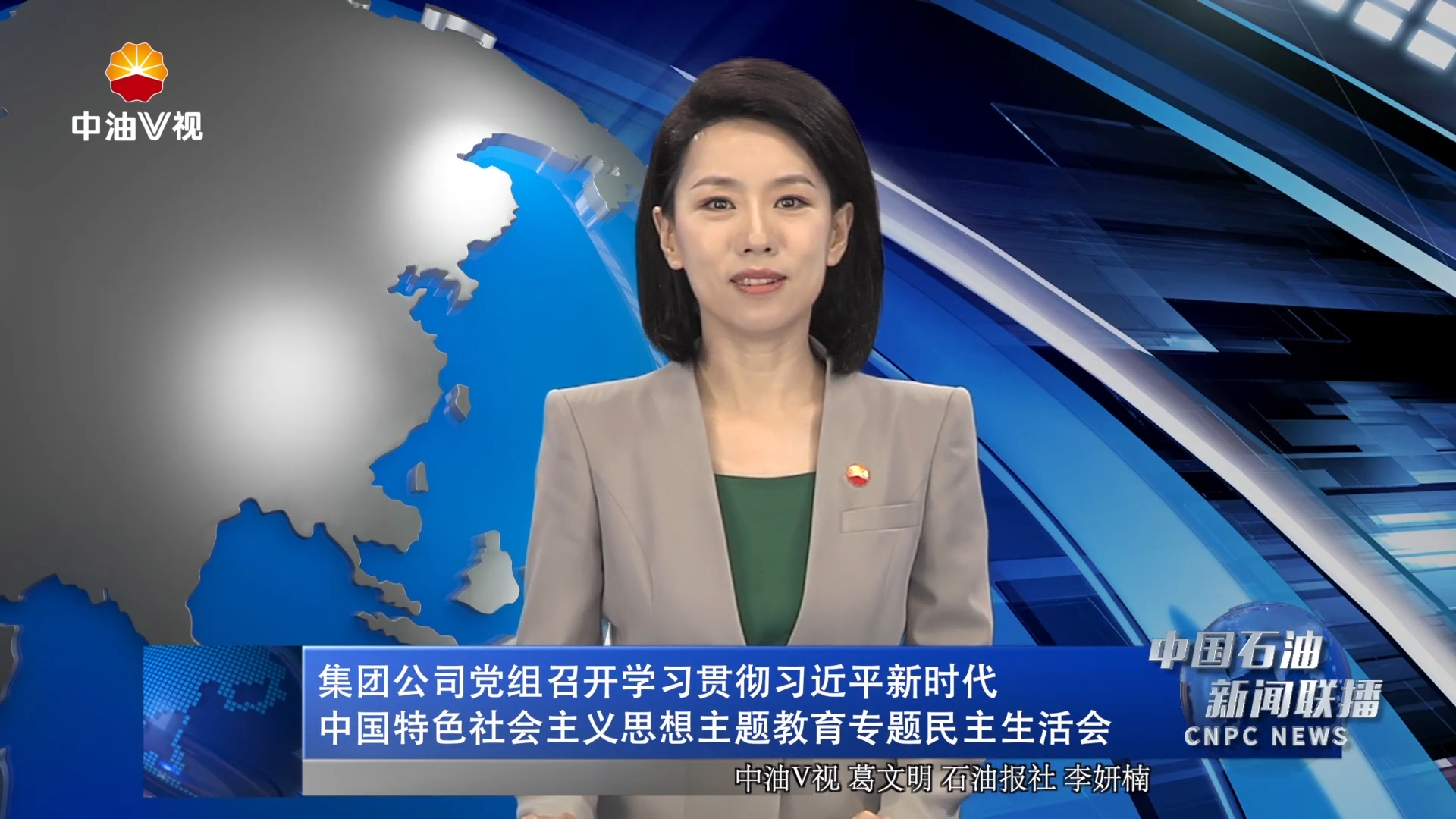 集团公司党组召开学习贯彻习近平新时代中国特色社会主义思想主题教育专题民主生活会