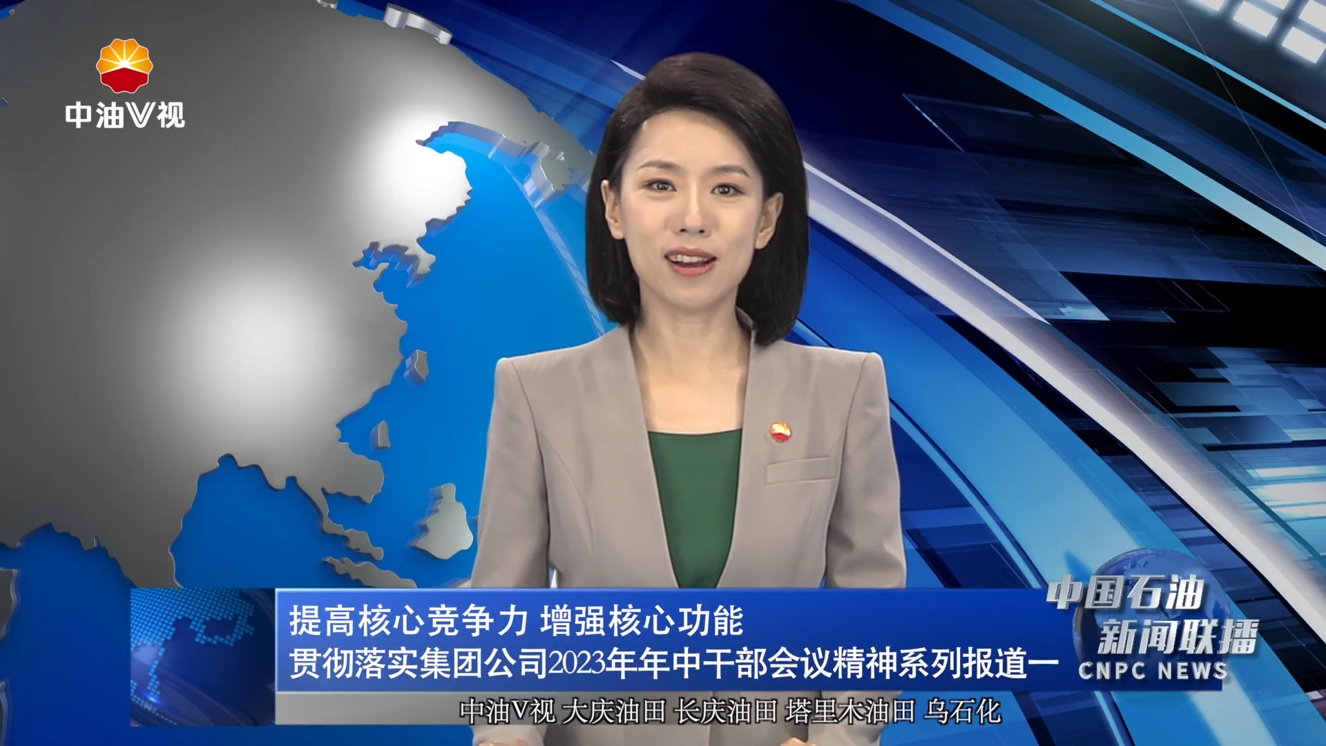 提高核心竞争力 增强核心功能
贯彻落实集团公司2023年年中干部会议精神系列报道一