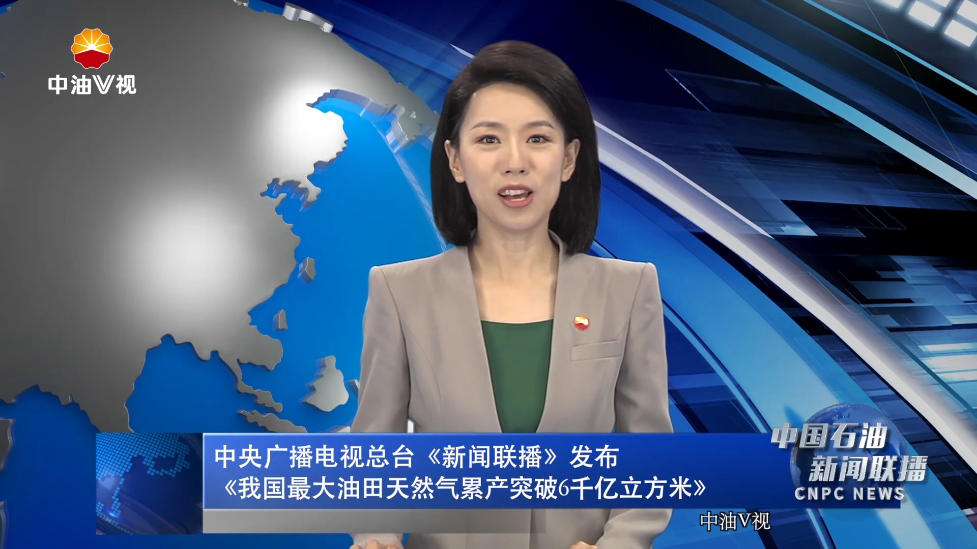 中央广播电视总台《新闻联播》发布
《我国最大油田天然气累产突破6千亿立方米》