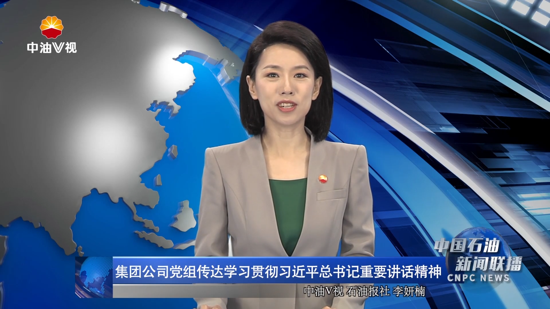 集团公司党组传达学习贯彻习近平总书记重要讲话精神